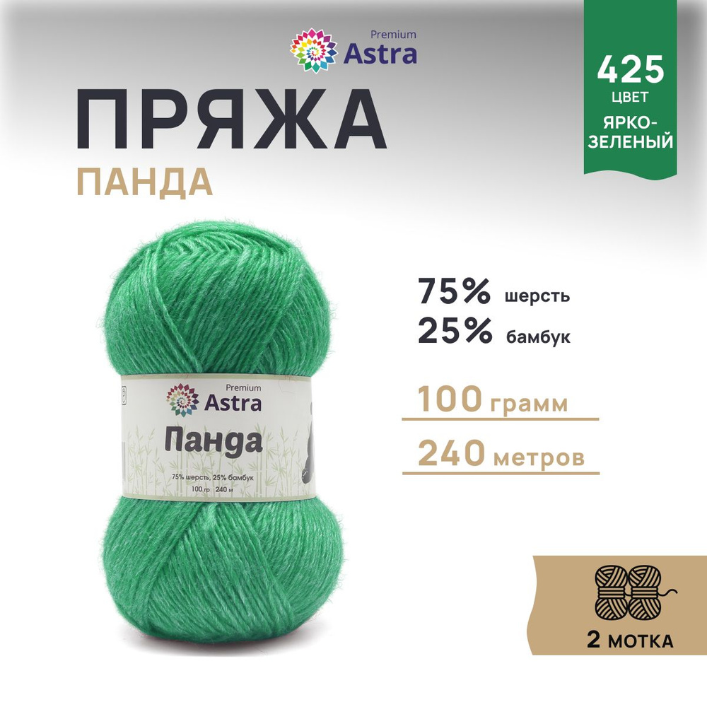 Пряжа Astra Premium Панда Шерсть Бамбук, 425 ярко-зеленый, 100 г, 240 м, 2 шт/упак  #1