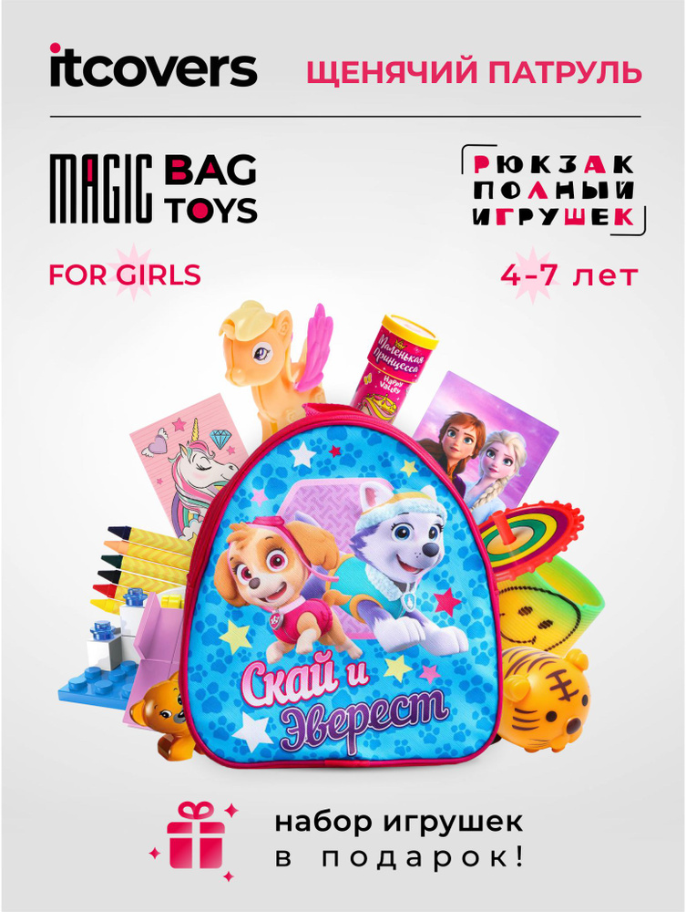 Рюкзак Щенячий патруль iTCOVERS Magic bag toys для девочки 4-7 лет с набором игрушек  #1