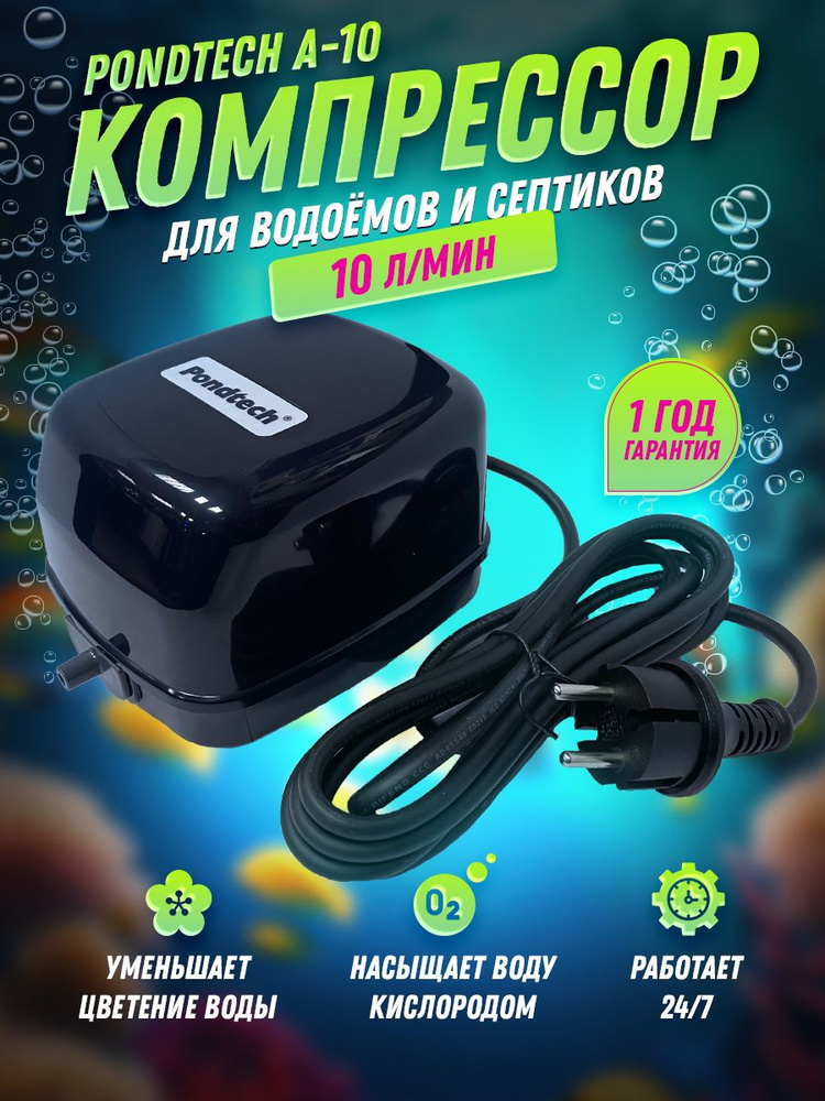 Компрессор для пруда, септика, аквариума, Pondtech A 10 #1