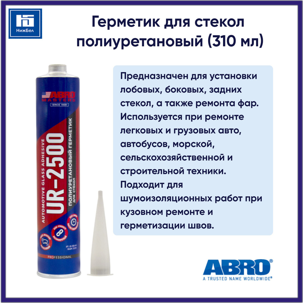 Герметик для стекол полиуретановый (310 мл) ABRO MASTERS UR2500AMRE -  купить по выгодной цене в интернет-магазине OZON (1358285258)