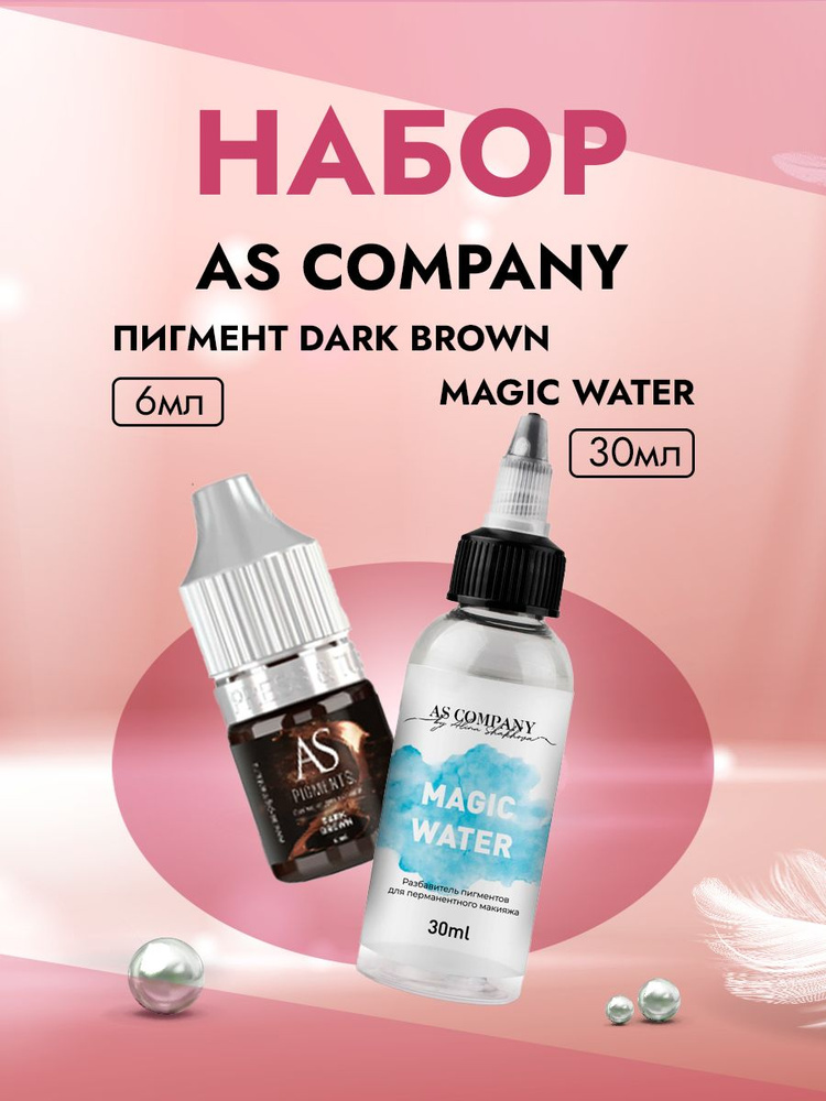 Набор Пигмент Dark brown (Брюнет) и Разбавитель пигментов MAGIC WATER, AS company  #1