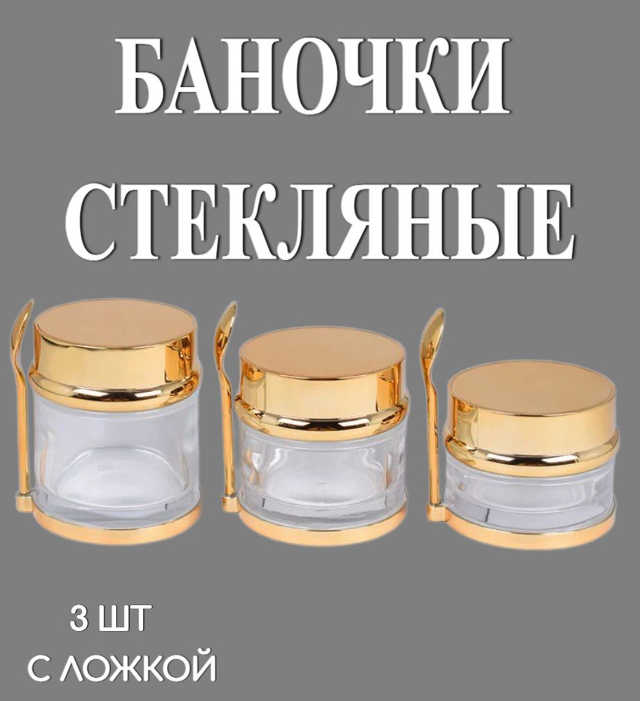 Баночки стеклянные косметические золото (с ложкой), набор 3 шт  #1