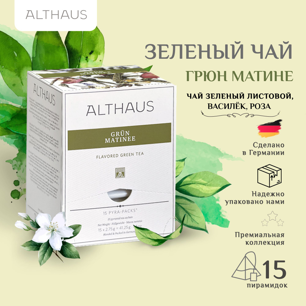 Чай зеленый Althaus Grun Matinee ароматизированный в пирамидках, 15 шт  #1