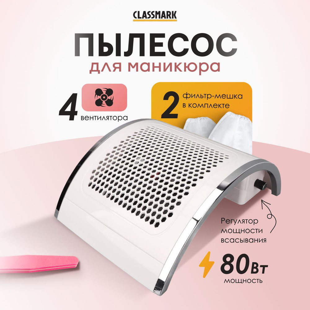 Пылесос для маникюра и педикюра настольный мощный Classmark 80 Вт профессиональный, сменные фильтр мешки #1