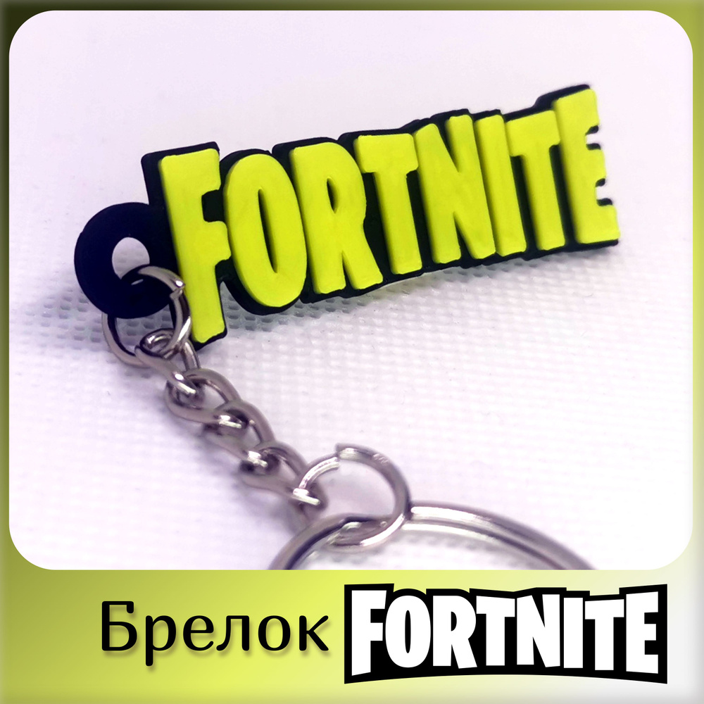 Брелок Fortnite, Фортнайт #1