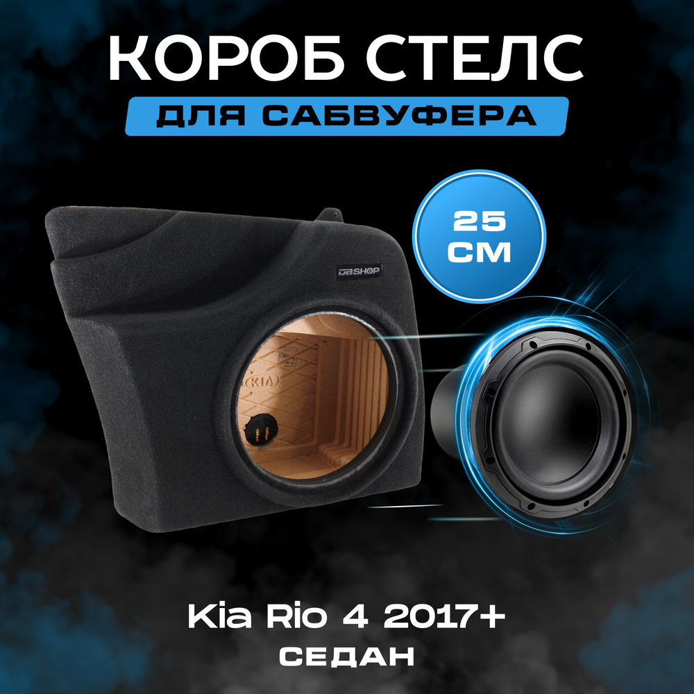 Короб для сабвуфера 10", стелс, Kia Rio 4 седан 2017+, в правое крыло ...