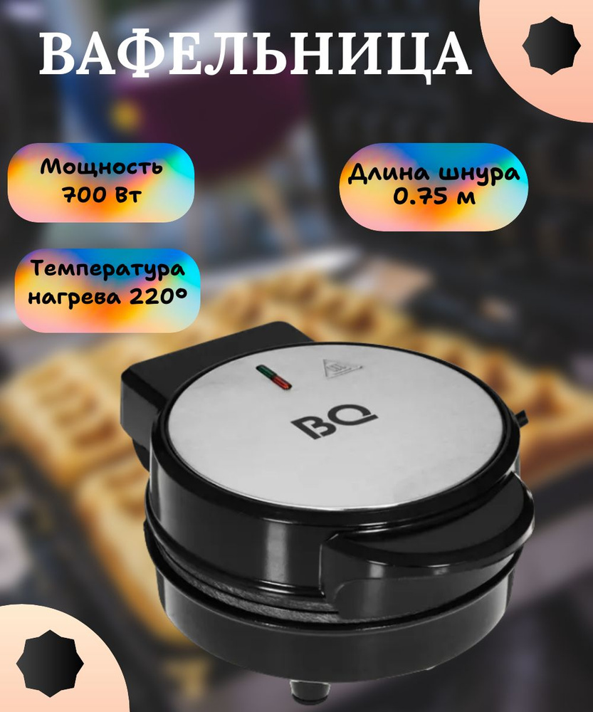 BQ Вафельница Вафельница/сэндвичница/электрическая/для тонких/венских/бельгийских/круглых/вафель/белая/мини/с #1