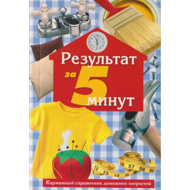 Результат 5 минут. Карманный справочник домашних хитростей | Ляхова К. А.  #1