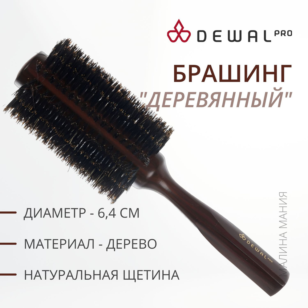 DEWAL Брашинг деревянный для волос, с нат. щетиной темный, d 28/64 мм.  #1