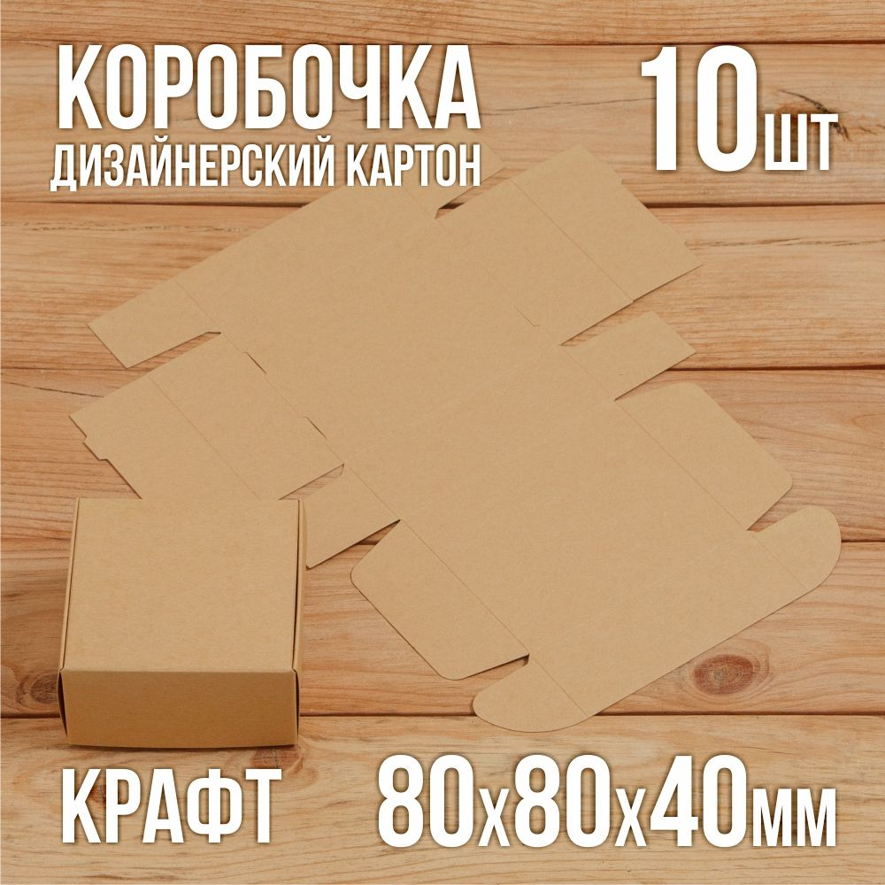 Подарочная коробка из дизайнерского Крафт картона самосборная 80х80х40 мм 10 шт.  #1