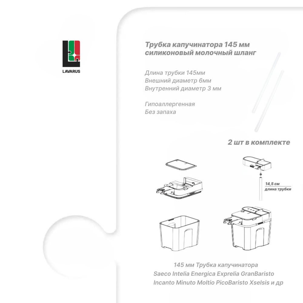 LAVARUS Трубка капучинатора 145мм силиконовый молочный шланг, 2шт.  #1