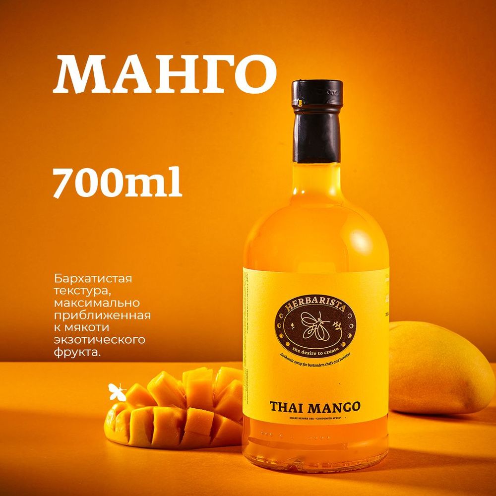 Сироп для кофе, коктейлей, десертов и выпечки Herbarista, Манго Thai Mango, 700 мл  #1