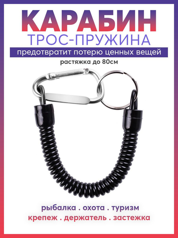 Carabiner Карабин вспомогательный, длина: 200 мм, 1 шт #1