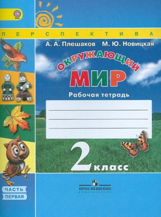 Окружающий мир. 2 класс. Рабочая тетрадь. В 2-х частях. Часть 1. ФГОС ...