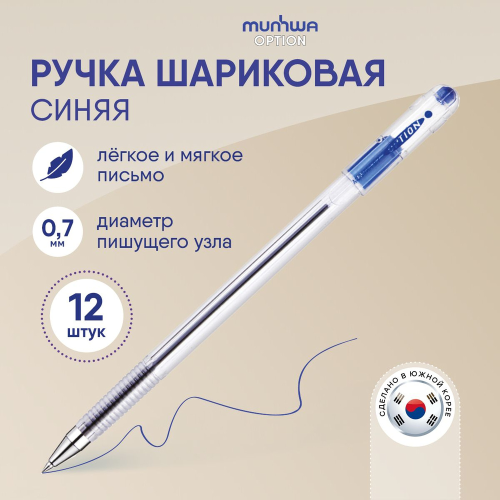 Ручки шариковые синие набор MunHwa Option, 12 шт. #1