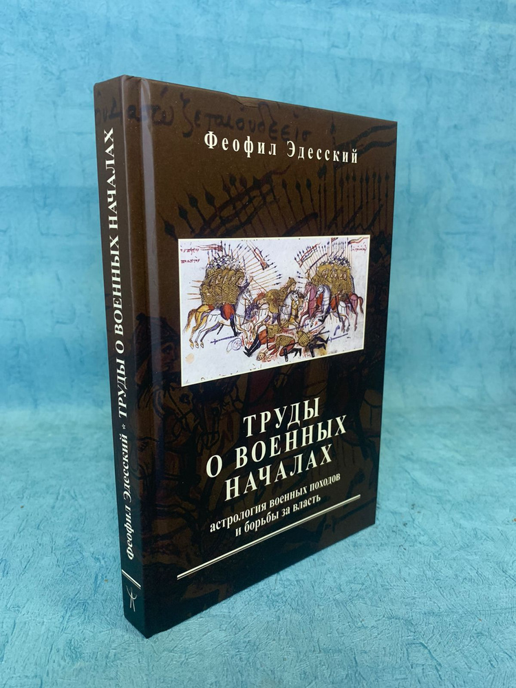 Книга Труды о военных началах Феофил Эдесский #1