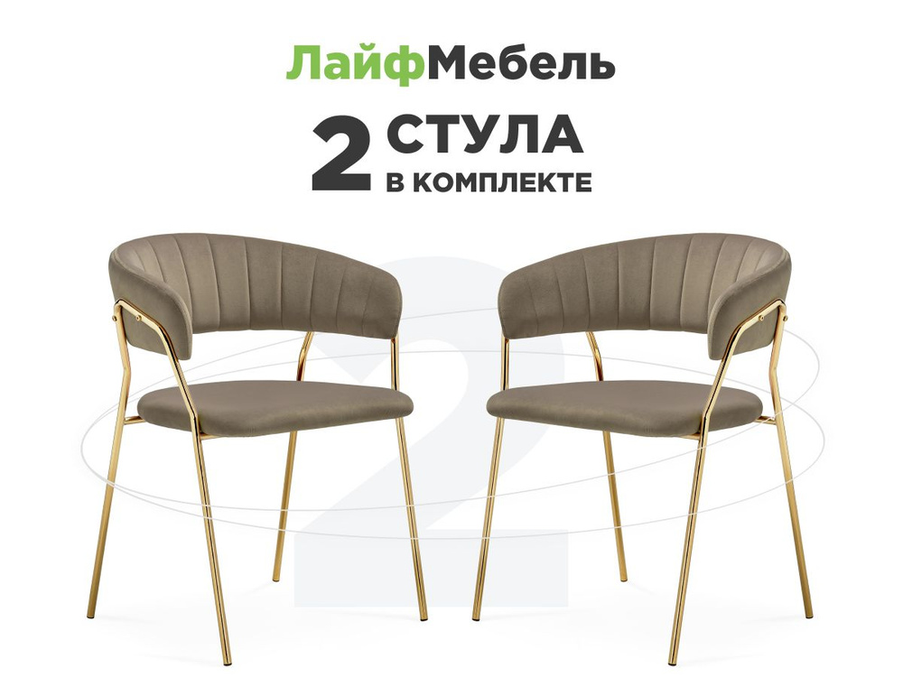 Комплект из 2-х стульев на металлокаркасе Kamelia 1 cappuccino / gold  #1