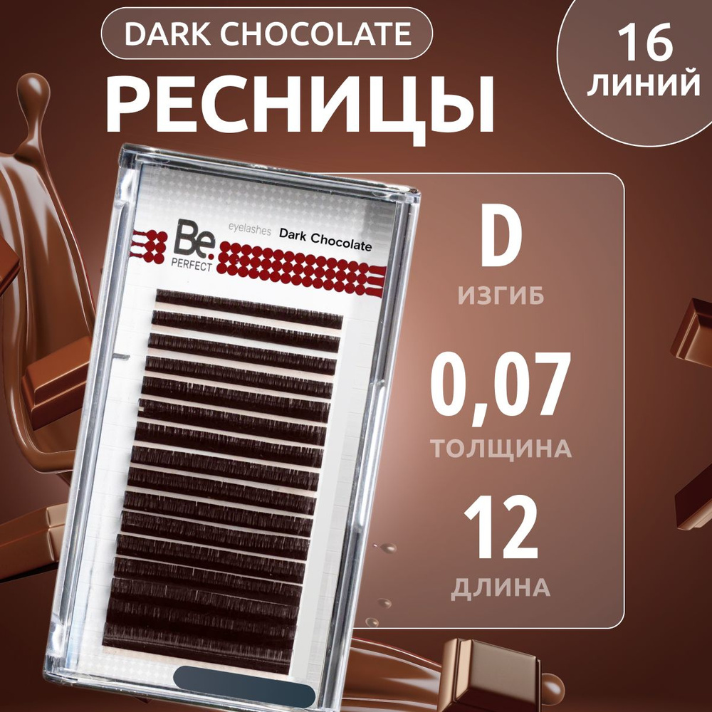 Be Perfect Коричневые ресницы для наращивания Dark Chocolate mix D / 0,07 / 12 мм ( 16 линий )/ Ресницы #1