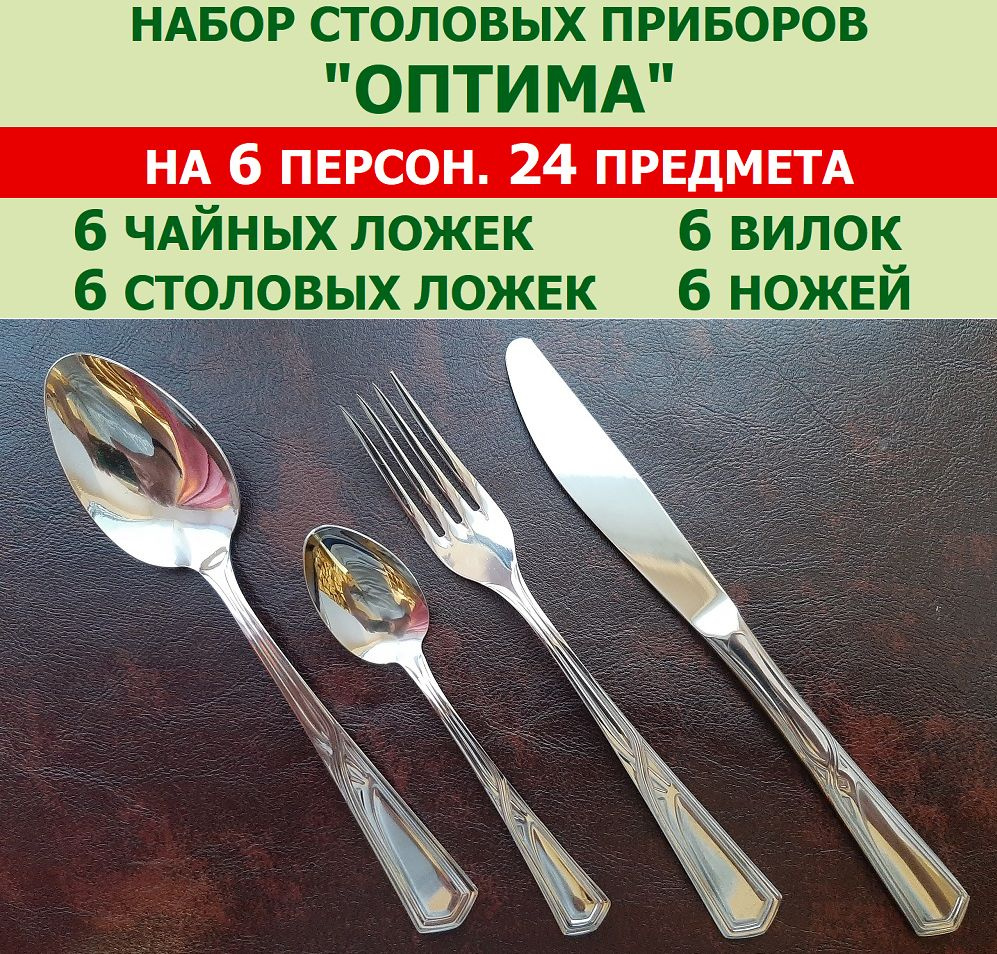 Набор столовых приборов "Оптима" из 24 предметов на 6 персон (ложки столовые и чайные, вилки и ножи), #1