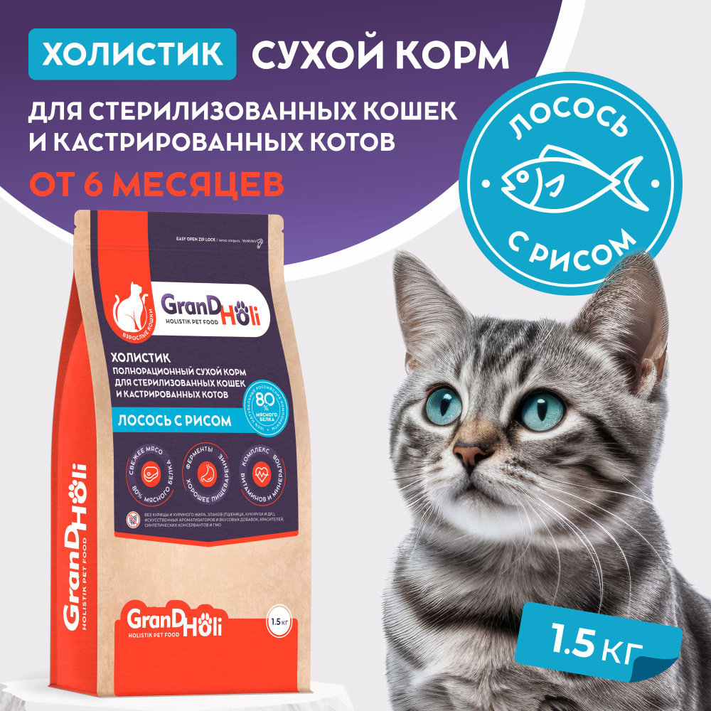 Корм для кошек сухой, 1,5 кг для стерилизованных и кастрированных / холистик гипоаллергенный беззерновой #1