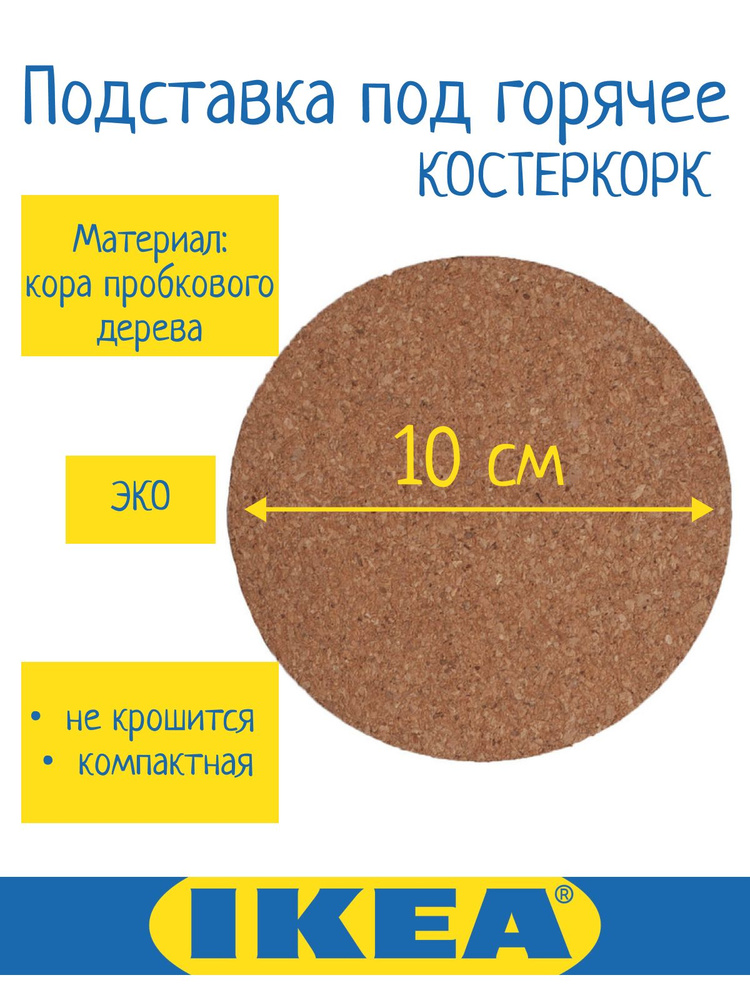 IKEA Подставка под горячее х 10 см, 1 шт #1