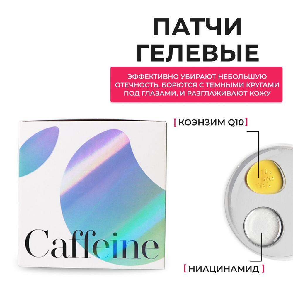 K-Secret / Патчи для глаз гелевые с кофеином от оттеков и темных кругов Instant Relief Eye Gel Patches #1