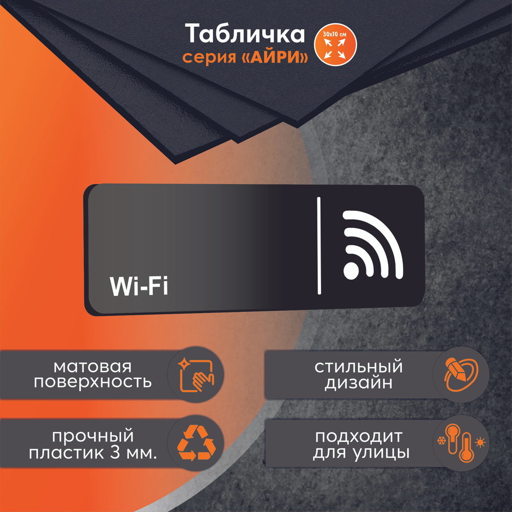 Табличка информационная Wi-Fi #1