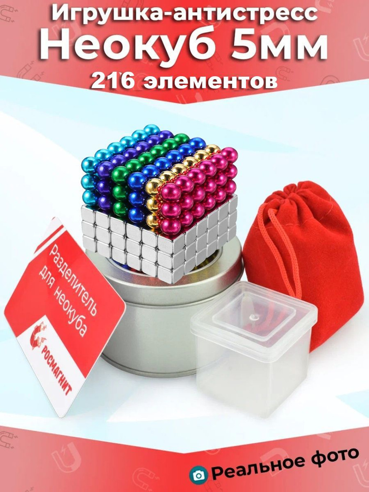 Антистресс игрушка/Неокуб Куб из магнитных шариков 5мм разноцветный 6 цветов + тетракуб серебристый 5мм #1