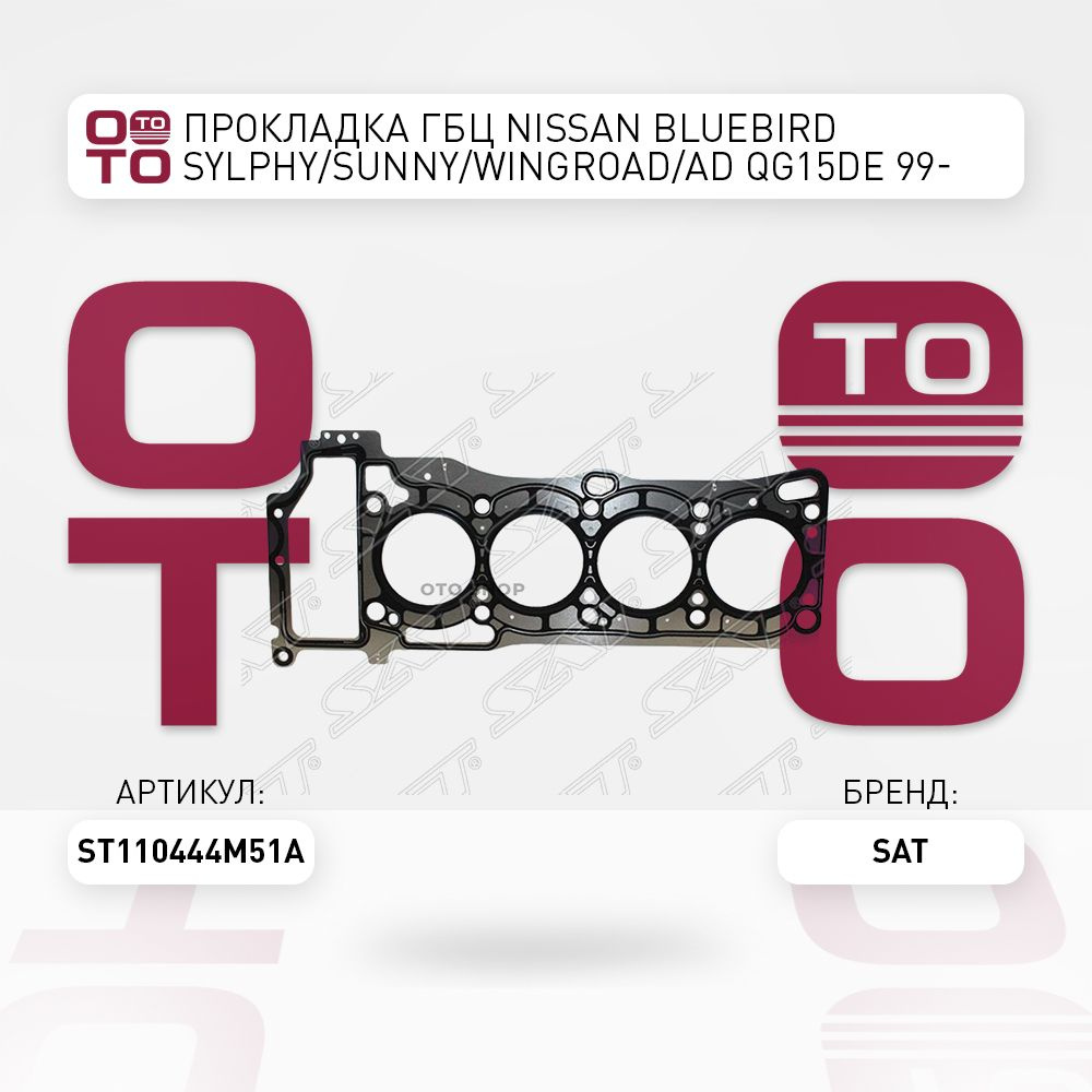 Прокладка ГБЦ Nissan ( Ниссан ) Bluebird ( Блубирд ) SYLPHY / Sunny ( Санни ) / Wingroad ( Вингроуд ) #1