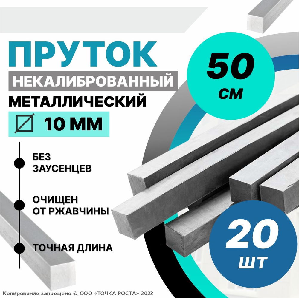 Пруток металлический, стальной квадрат 10 мм, длина 0,5 метров 20шт.  #1