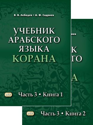 Лебедев В.В. Учебник арабского языка Корана в 4-х частях. Часть 3 (2 книги). 3-е изд., испр.  #1