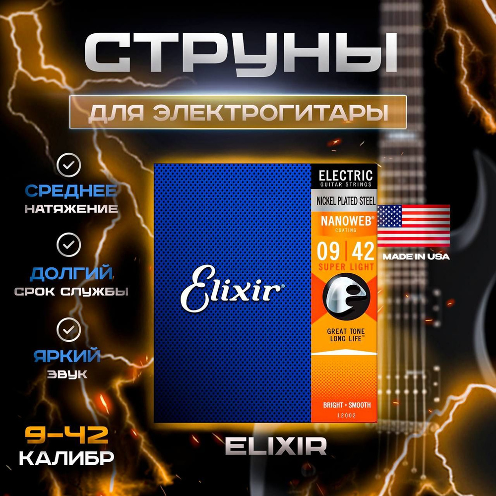 Elixir 12002 NanoWeb 09/42 - Cтруны для электрогитары #1