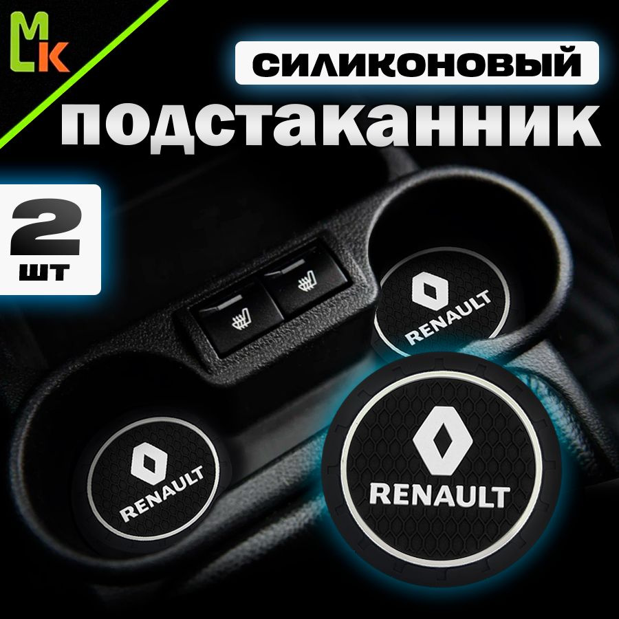 Подстаканник в машину / Mahinokom / антискользящий коврик в Renault  #1