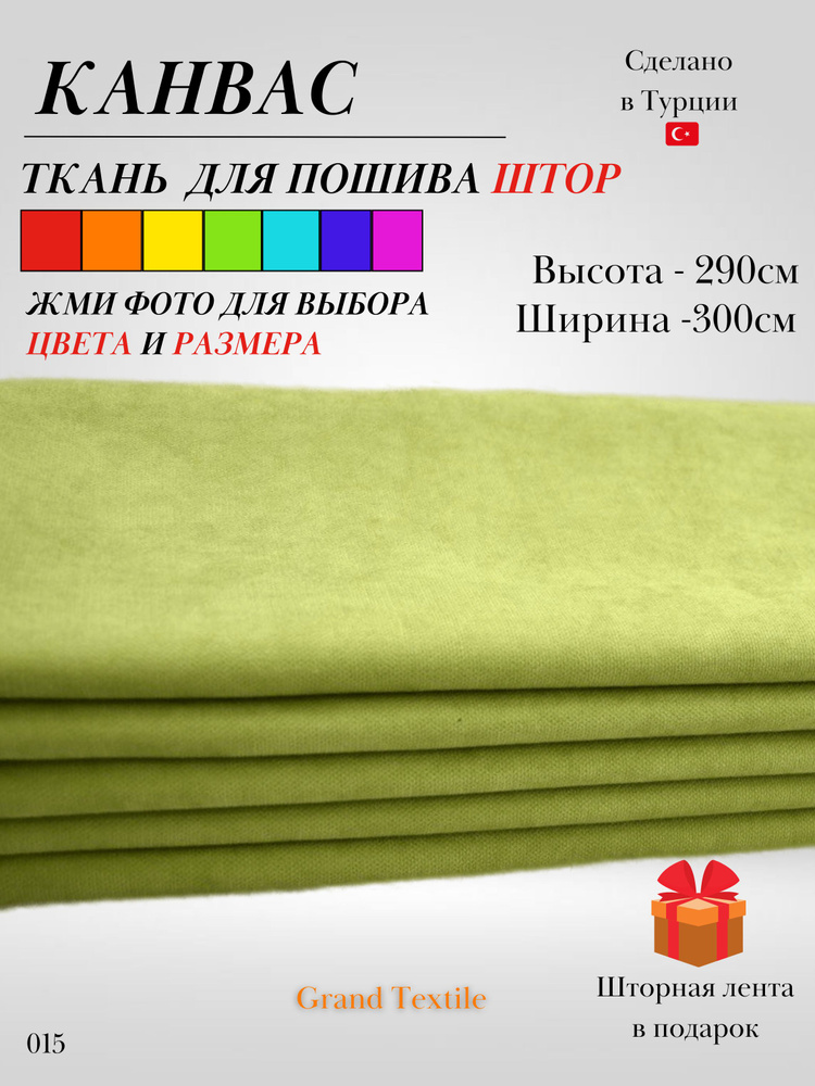 Grand Textile Штора отрезная 290х300см, Зеленый (светлый), яблоко  #1