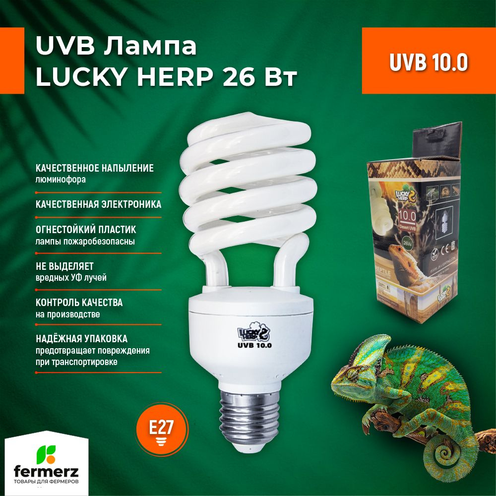 Лампа для рептилий Lucky Herp UVB 10.0 26Вт, E27для всех тропических и субтропических рептилий, для черепахи, #1