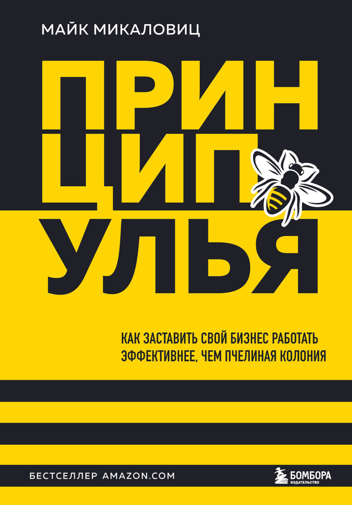 Принцип улья. Как заставить свой бизнес работать эффективнее, чем пчелиная колония | Микаловиц Майк  #1