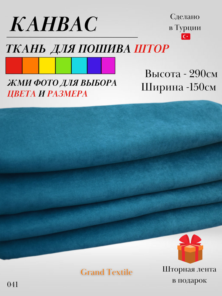 Grand Textile Штора отрезная Ткань для пошива штор и рукоделия 290х150см, Бирюзовый (тëмный)  #1