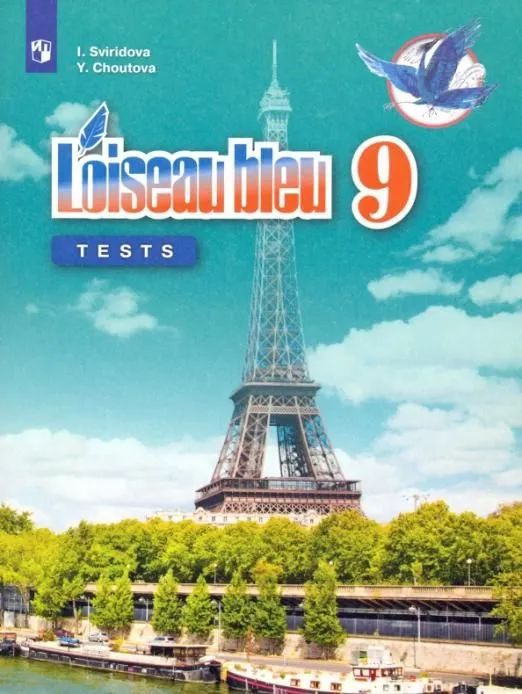 9 класс. Французский язык. Синяя птица. Контрольные и проверочные ...