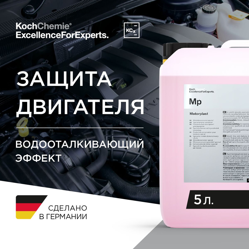 MP MOTORPLAST - Высокостойкий консервант двигателя (5 л) #1