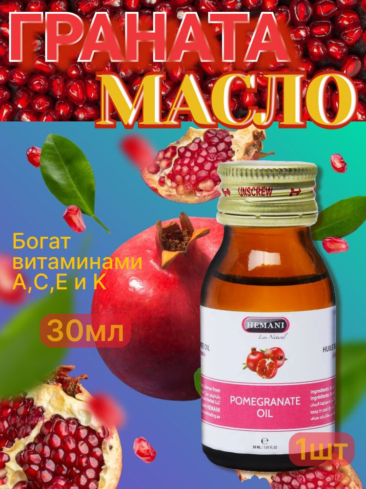 Hemani Масло Эфирное Гранатовое 30 мл (Pomegranate) #1