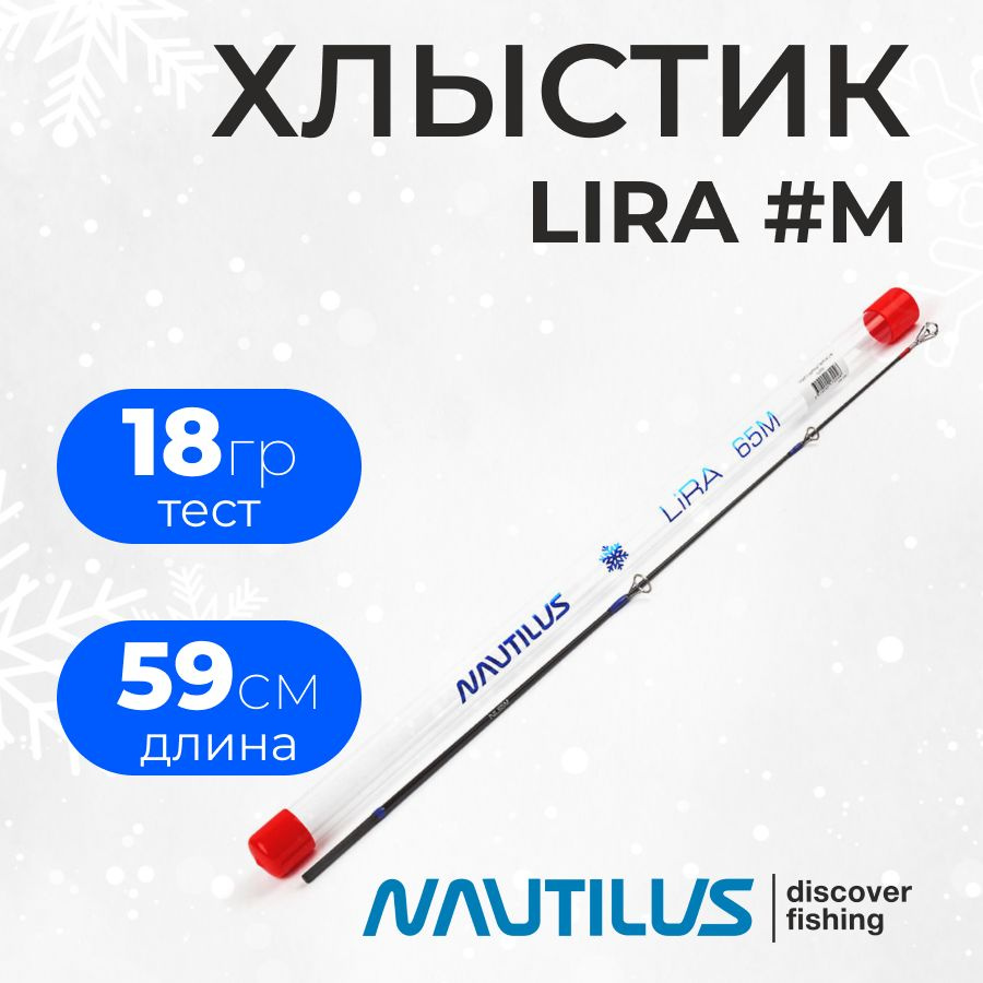 Хлыст для зимнего удилища Nautilus LIRA #65M (длина 59см., тест 18гр.)  #1