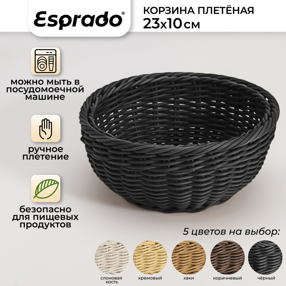 Плетеная корзинка 23x10см, черный цвет, Costura Esprado #1