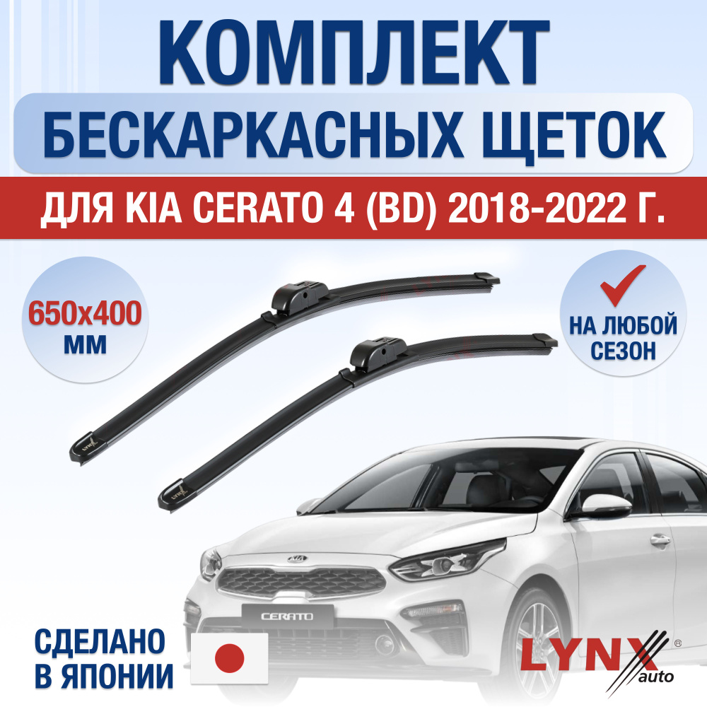 Щетки стеклоочистителя для Kia Cerato (4) BD / 2018 2019 2020 2021 2022 / Комплект бескаркасных дворников #1