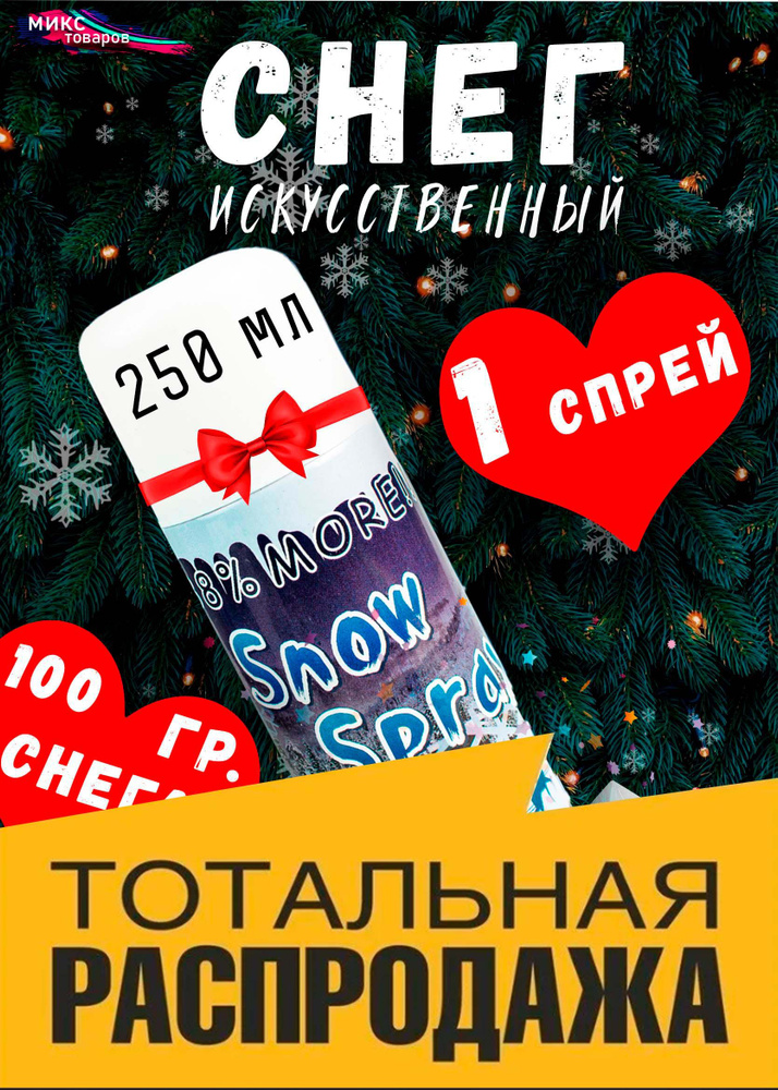 Happy New Year Искусственный снег Полимерный материал, 250 гр, 250 мл, 1 шт, белый  #1