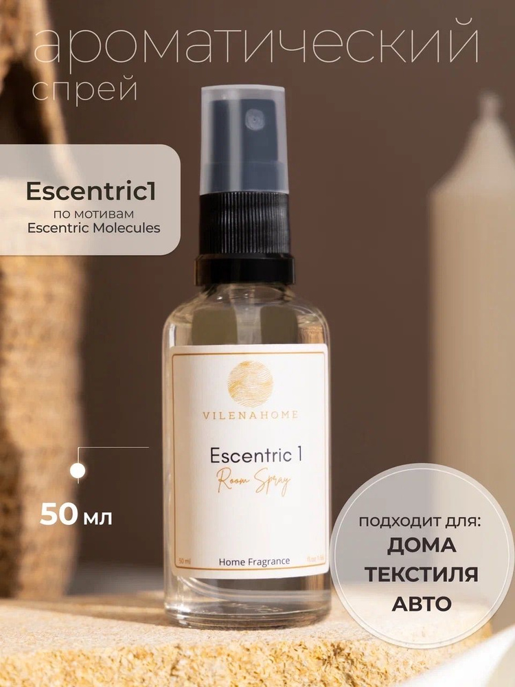 Ароматический спрей для дома парфюмерный с ароматом духов Escentric 50 ml  #1