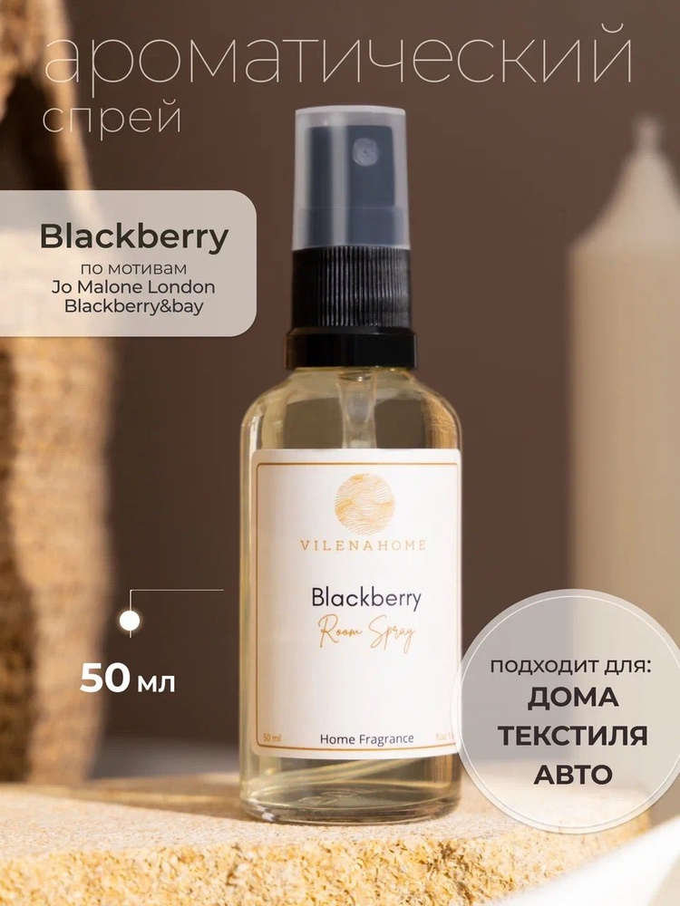 Ароматический спрей для дома парфюмерный с ароматом духов Blackberry 50 ml  #1