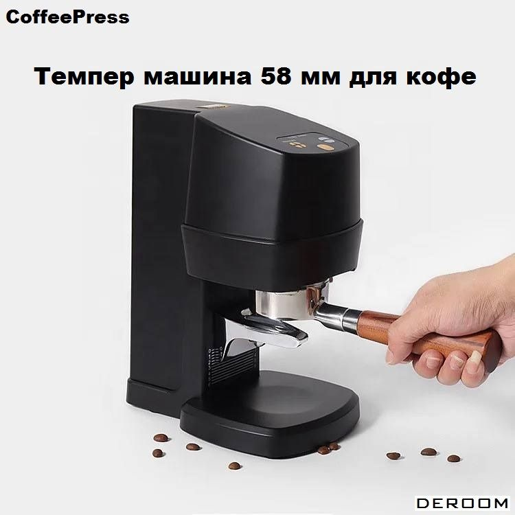 Автоматический темпер CoffeePress 58 мм для кофе #1