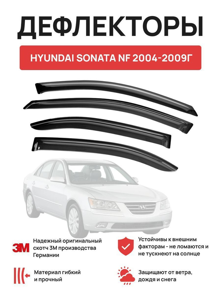 Carl Steelman Дефлектор для окон, HYUNDAI SONATA NF 2004-2009г мм #1