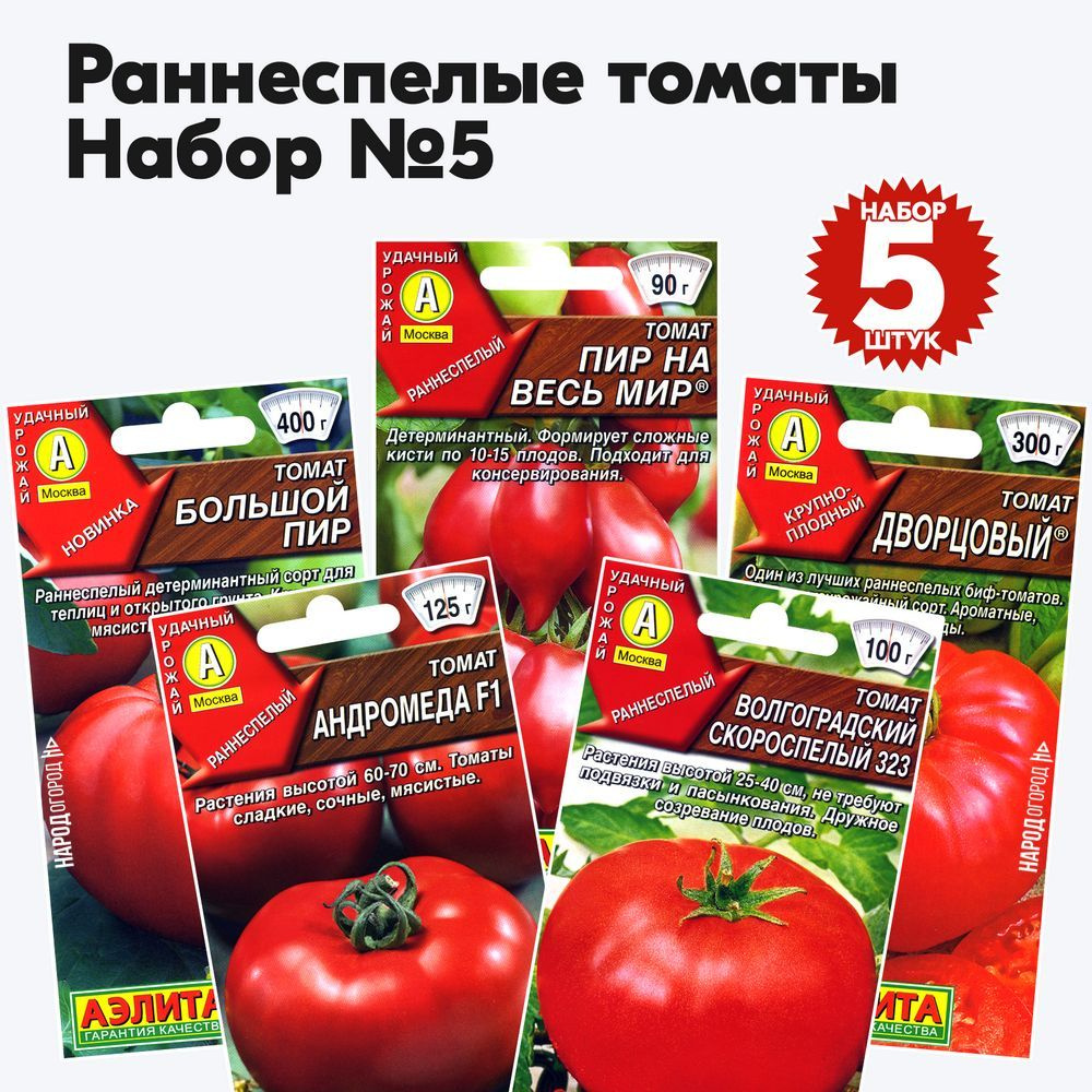 Набор семян томаты раннеспелые для открытого грунта и теплиц, комплект 5 пакетиков  #1