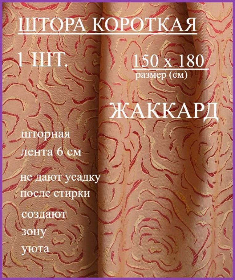 Шторы КОРОТКИЕ розы коралл 150*180 см #1